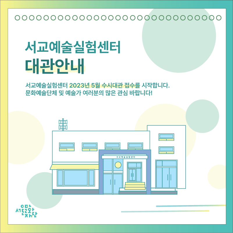 seogyo's tweet photo. [서교예술실험센터 대관 안내] 📣 서교예술실험센터 2023년 5월 수시대관 신청이 오픈되었습니다. 문화예술 단체 및 예술가 여러분의 많은 관심 부탁드립니다. https://t.co/hs3rlQHRHF
