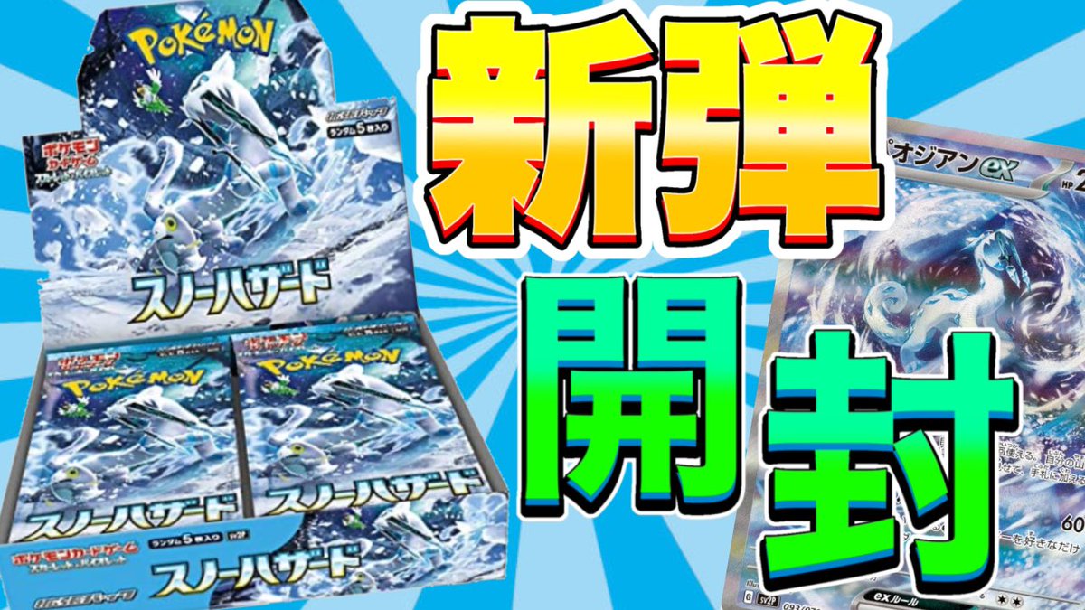 slime_1106's tweet photo. 動画投稿しました！
見てください！

【ポケモンカード】新発売の全然売ってないスノーハザード開封！ https://t.co/KoQZptRelL @YouTubeより https://t.co/wLAlGO07sU