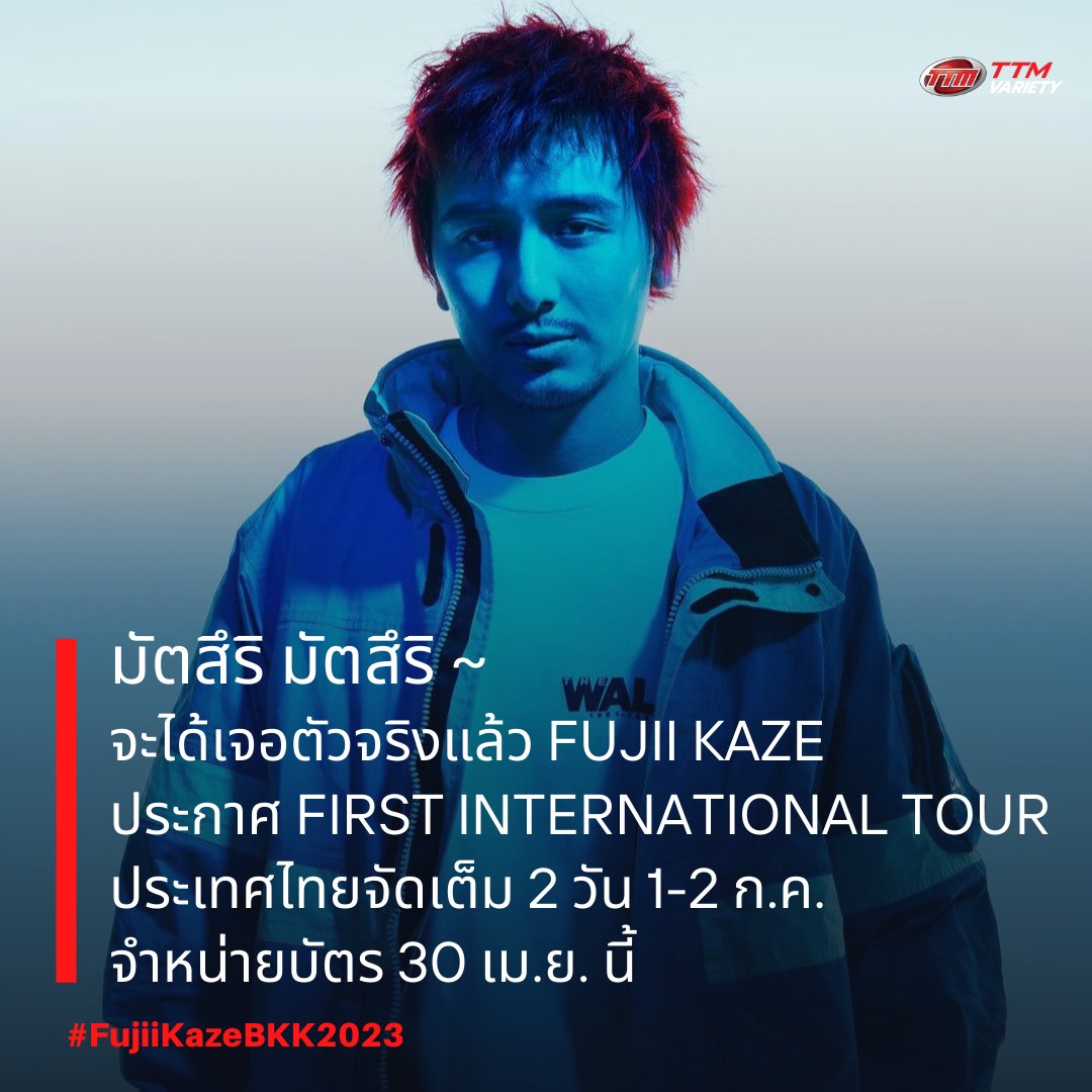 ThaiTicketMajor's tweet photo. มัตสึริ มัตสึริ ~ จะได้เจอตัวจริงแล้ว FUJII KAZE ประกาศ FIRST INTERNATIONAL TOUR ประเทศไทยจัดเต็ม 2 วัน 1-2 ก.ค. จำหน่ายบัตร 30 เม.ย. นี้ 🥰

🔴นับตั้งแต่ “Shinunoga E-Wa” จาก Fujii Kaze’s 1st album HELP EVER HURT NEVER เป็นกระแสร้อนแรงจนโด่งดังไปทั่วโลก ตลอดระยะเวลา 1 ปี Fujii Kaze ได้รับความนิยมมากขึ้นเรื่อยๆ และในปีนี้เขาได้ตัดสินใจเริ่มทัวร์ต่างประเทศ โดยเริ่มต้นที่กรุงโซล กรุงเทพฯ จาการ์ตา กัวลาลัมเปอร์ ไทเป ก่อนจะปิดท้ายที่ฮ่องกง 

🔴โอกาสของแฟนๆ ชาวไทยมาถึงแล้ว เพราะ อาวาลอนไลฟ์ จัดหนักจัดเต็ม ตามคำขอ โดยการเชิญ ฟูจิอิ คาเสะ สุดยอดศิลปินญี่ปุ่น ที่ฮอตที่สุดในเวลานี้ มาแสดงไลฟ์สดในบรรยากาศอันใกล้ชิดอบอุ่นอย่างเต็มอิ่มถึง 2 รอบการแสดง พบกับ Fujii Kaze and the piano Asia Tour in Bangkok ในวันเสาร์ที่ 1 และ 2 กรกฎาคม 2566 ณ โรงละคร KBank Siam Pic-Ganesha เริ่มขายบัตรในวันอาทิตย์ที่ 30 เมษายน 2566 ตั้งแต่เวลา 11:00 น. เป็นต้นไป ทาง https://t.co/ACZ9aheRLB และ เคาท์เตอร์ไทยทิคเก็ตเมเจอร์ทุกสาขา ติดตามรายละเอียดเพิ่มเติมได้ทาง https://t.co/elACoG2FKo และ https://t.co/9BCPnS3G7w

📝อ่านข่าวเต็มๆ >> https://t.co/DDaEdTqqim

#FujiiKazeBKK2023 #FujiiKaze #AVALONLIVE #TTMVARIETY #Thaiticketmajor