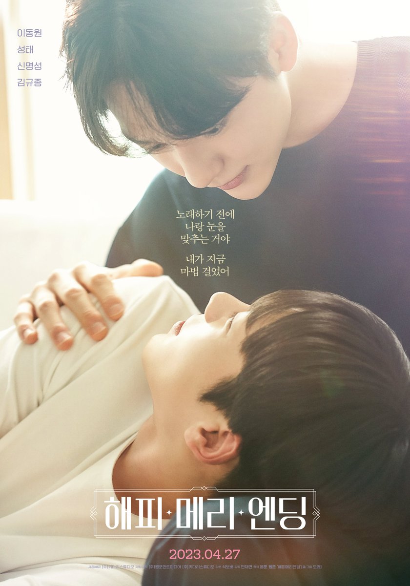kidari_drama's tweet photo. 결혼식 축가자💘반주자의 뮤직 로맨스 
눈부신 봄 햇살 감성 가득한
#해피메리엔딩 2차 포스터 공개! 

#이동원 #성태 #신명성 #김규종 #4월27일공개
#티빙 #웨이브 #왓챠 #봄툰 #헤븐리 #시리즈온 #BL #드라마 https://t.co/kJU1sMdlfH