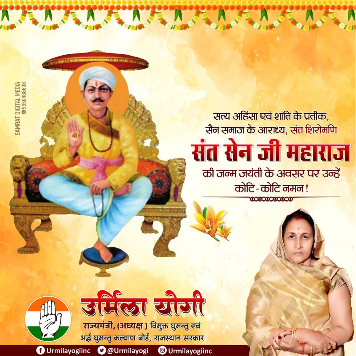 सेन समाज के आराध्य देव, संत शिरोमणि श्री सेन जी महाराज के जन्मोत्सव पर हार्दिक शुभकामनाएं।