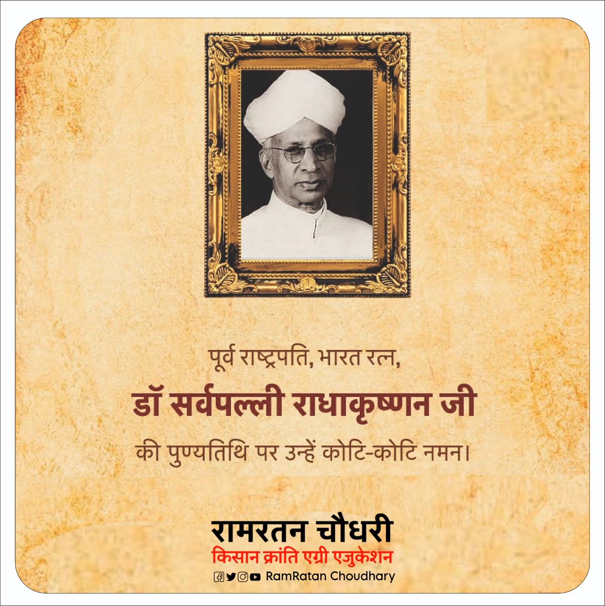 बहुआयामी प्रतिभा के धनी प्रकांड विद्वान,देश के द्वितीय राष्ट्रपति 'भारत रत्न' डॉ. सर्वपल्ली राधाकृष्णन जी की पुण्यतिथि पर उन्हें विनम्र श्रद्धांजलि। 🙏

#सर्वपल्ली_राधाकृष्णन
#SarvepalliRadhakrishnan