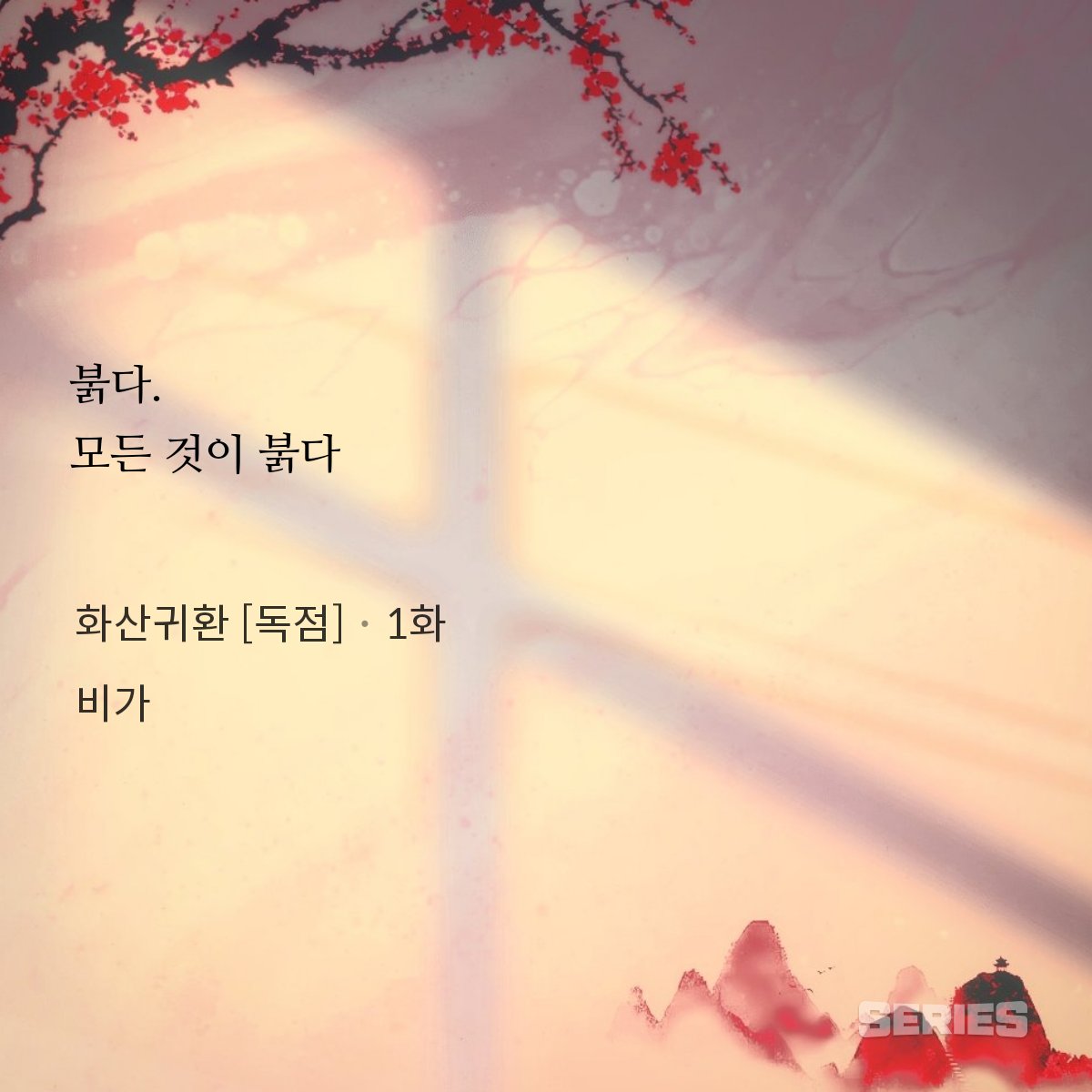 dodukgyeong1023's tweet photo. 나도 처음 나온 문장이 끝에 다시 나오는 수미상관 좋아하는데
1화때 이 문장 마지막에 다시 나왔으면 좋겠다
처음에는 붉은게 죽음이었지만 마지막에는 만발한 매화이기를 https://t.co/7rkpU57uzJ