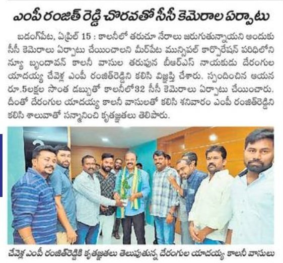 Dev_kaati's tweet photo. చేవెళ్ల ఎంపీ రంజిత్ రెడ్డి గారి చొరవతో సీసీ కెమెరాల ఏర్పాటు 🙏

చేవెళ్ల ఎంపీ రంజిత్ రెడ్డి @DrRanjithReddy గారు 
రూ.5 లక్షల సొంత డబ్బుతో కాలనీ లో 32 సీసీ కెమెరాలు ఏర్పాటు చేయించారు.

👏👏👏
#ChevellaMP
#Ranjithanna
#CCCameras

@KTRBRS @BRSparty 
@TNewsTelugu @TelanganaCMO https://t.co/8oSA4OFbKn