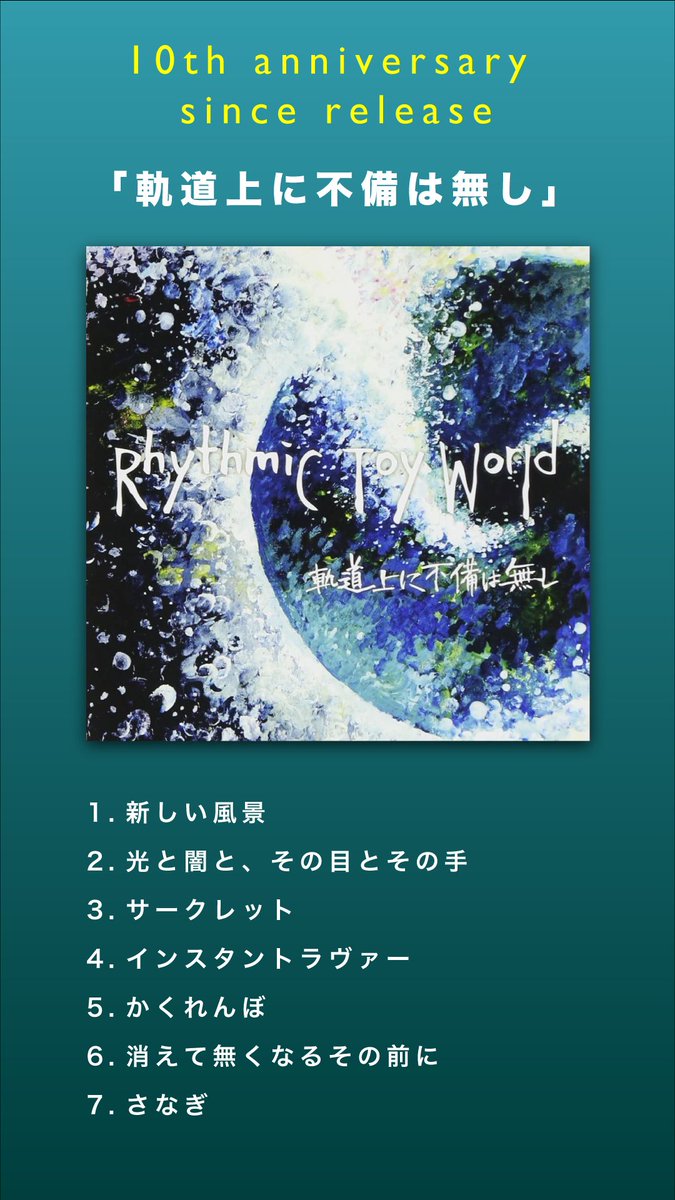R_Toy_World's tweet photo. 🎉祝10年🎉

初の全国流通盤となる1st. Mini Album「軌道上に不備は無し」がリリースされて10年になりました！

今日も愛してくださりありがとうございます🔥

▶︎楽曲はこちらから
https://t.co/DOWj8PxBTa

#リズミック
#軌道上に不備は無し https://t.co/5fqrXm4zIY