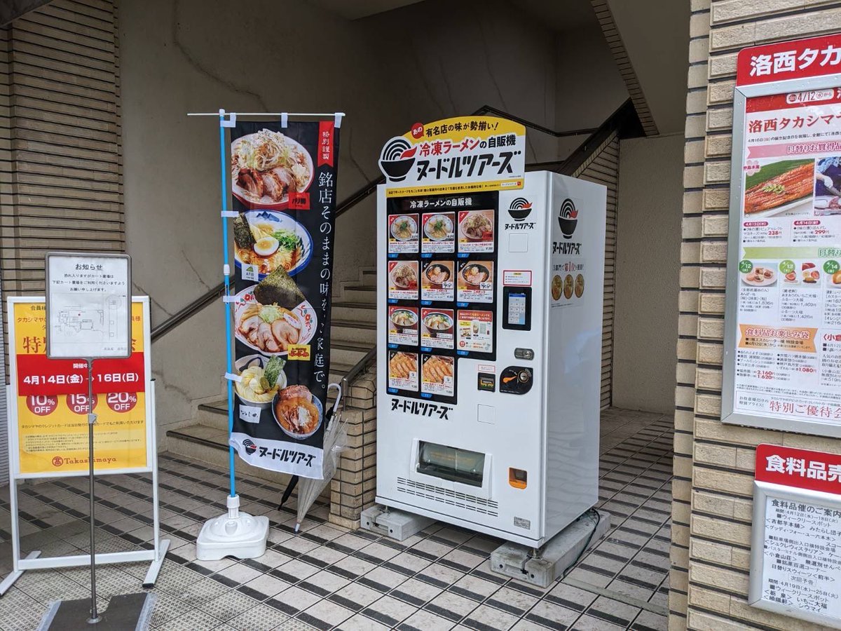 京都高島屋洛西店入り口横にヌードルツアーズ洛西店が登場👏 お近くに