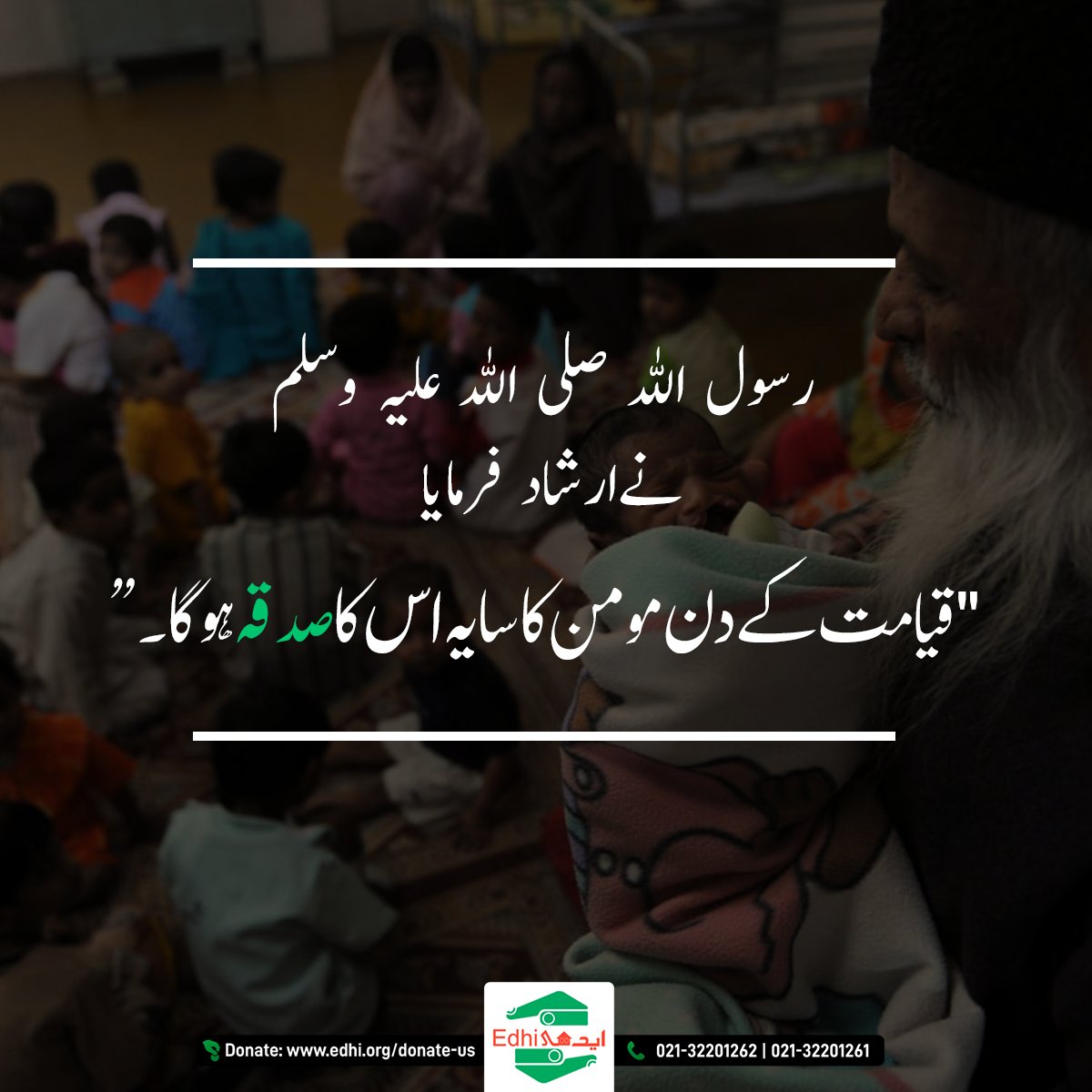 آخرت کے دن آپ کی عطیات آپ کا سایہ بنیں گی. آئیں اور اپنی زکوٰۃ ایدھی فاؤنڈیشن کو دیں۔
#edhifoundation #donation #ramzan #ramzan2023 #fitra #zakat