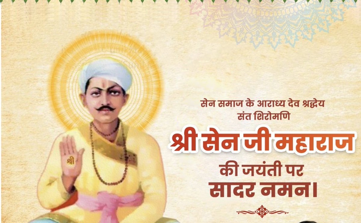 सेन समाज के आराध्य देव श्रद्धेय संत शिरोमणि श्री सेन जी महाराज की जयंती पर सादर नमन।
सत्य, सद्भावना और अहिंसा से जुड़ा उनका संदेश लोगों का सदा मार्गदर्शन करते रहेंगे 🙏
