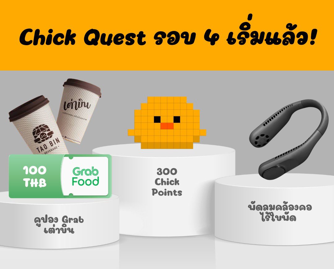 PixelChickNFT's tweet photo. Chick Quest รอบที่ 4 เริ่มแล้ว
หมดเขตวันที่ 30 เมษา เที่ยงวัน

แจกรางวัลตาม Leaderboard 
ที่ 1 🥇 300THB
ที่ 1-5 สุ่มพัดลมไร้ใบพัดคล้องคอ 1 รางวัล
ที่ 2-5 สุ่ม คูปองแกรบ 100 บาท 2 รางวัล

สะสมเกิน 1000 คะแนนสุ่มเต่าบิน 3 รางวัล

ทำกิจกรรมที่ลิ้งนี้เลยจ้า https://t.co/7IA27t5Nyt https://t.co/L29cuPPEXe
