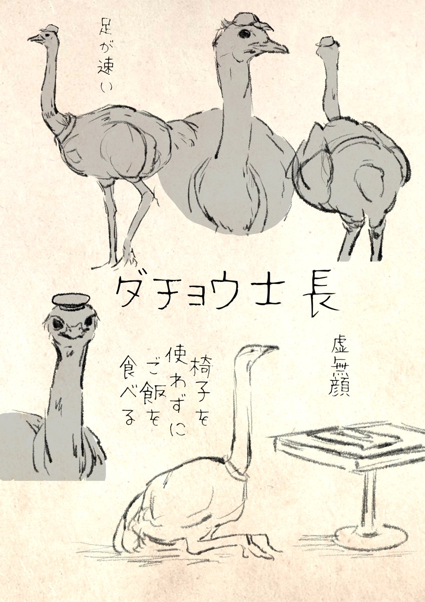 結局、新しいキャラを作らないと、次の話が描けないので
唸りながら決めた。ダチョウ士長。
今週中に漫画描いてpixivFANBOXであげます。 
