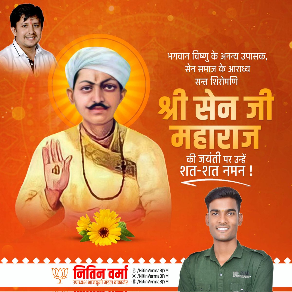 संत शिरोमणि श्री सेन जी महाराज की जयंती पर उन्हें शत शत नमन। #NitinVermaBJYM