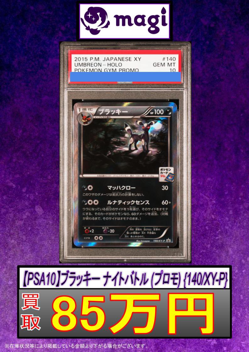 🚨ポケカ買取情報🚨】 👻 【PSA10】ブラッキー ナイトバトル (プロモ