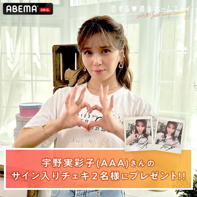 恋する週末ホームステイ 第7話 無料見逃しSTART🧡 ゲスト #宇野実彩子