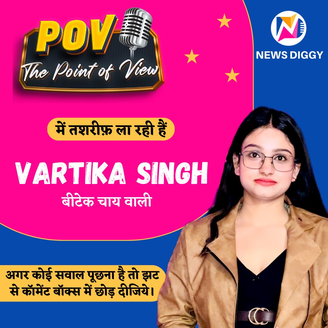 POV - The Point Of View में अगली मेहमान होंगी बीटेक चाय वाली Vartika Singh

अगर आप भी कोई सवाल पूछना चाहते हैं तो झट से कॉमेंट बॉक्स में छोड़ दीजिए 

#pov #thepointofview #vartikasingh #newsdiggy #btechchaiwali #gajendrasinghbharangar