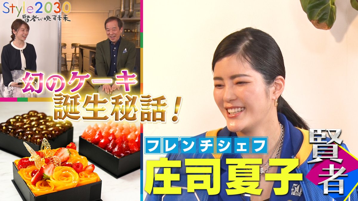 2030_style's tweet photo. 昨日の放送、いかがでしたか？😊

シェフの #庄司夏子 さんに
ご出演いただいた放送は、
#TVer で見逃し配信中❗

番組をもう一度見たい方や
リアタイで見られなかった方は
是非、こちらからご覧ください～💁‍♀️
https://t.co/zk4I2djCga

感想もお待ちしております✨
#BSTBS #SDGs　#皆川玲奈　#龍崎孝 https://t.co/juLVHNXsak