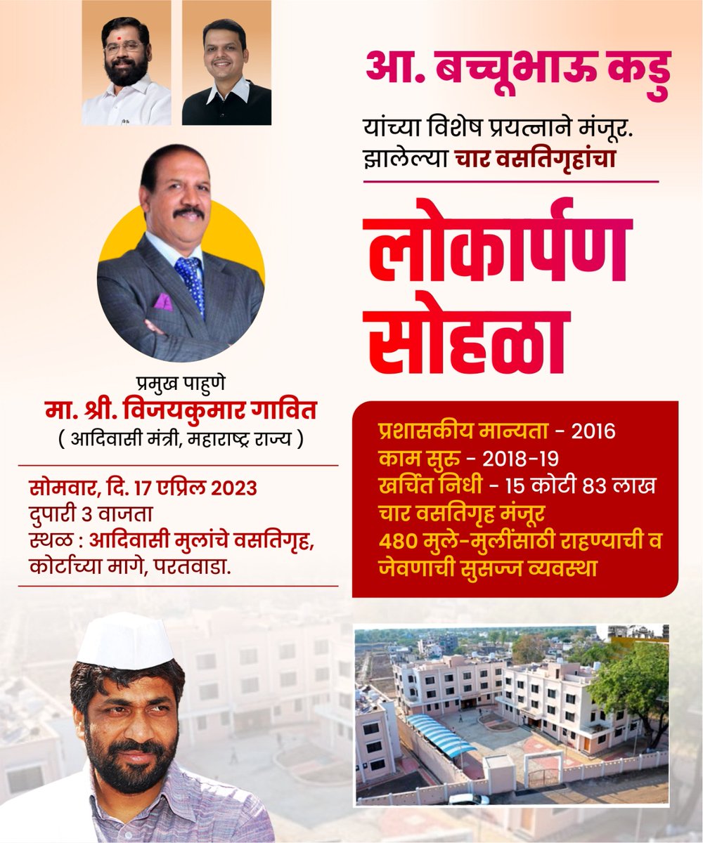 आ. बच्चू कडु यांच्या विशेष प्रयत्नांने मंजुर "चार वसतिगृहाचा" लोकार्पण सोहळा...