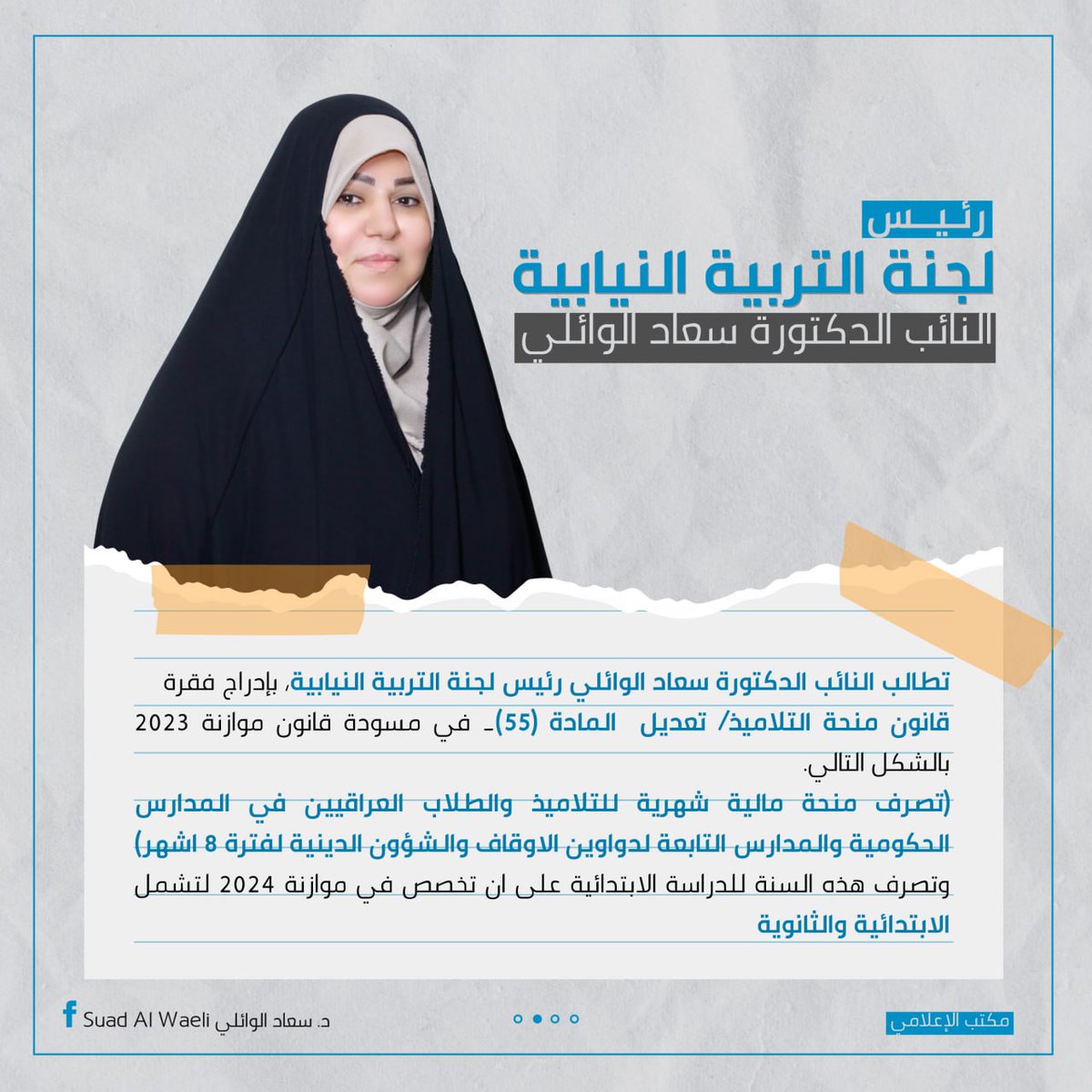 اهم ما ورد في مداخلة النائب الدكتورة سعاد الوائلي رئيس لجنة التربية النيابية خلال القراءة الثانية للموازنة الاتحادية