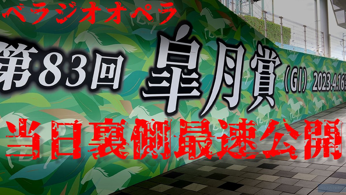 bella_ch_staff's tweet photo. 昨日の皐月賞🏇
たくさんの方々に応援して頂いていたのに
申し訳ございませんでした。

次走の「日本ダービー」に向けて、前進して参ります。

本日3本目のYouTube動画公開🎥
べラジオオペラ「皐月賞2023」裏側最速公開！
https://t.co/1eu7RDzvMN

#ベラジオオペラ 
#皐月賞2023 
#日本ダービー2023 https://t.co/5x6w2MxGJP