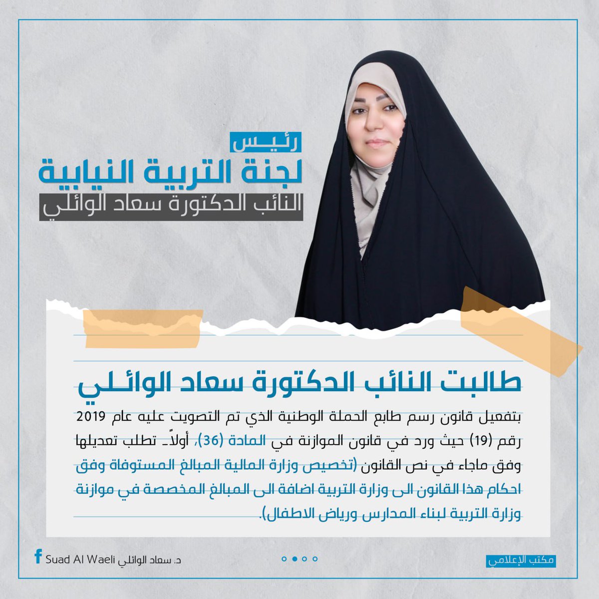 اهم ما ورد في مداخلة النائب الدكتورة سعاد الوائلي رئيس لجنة التربية النيابية خلال القراءة الثانية للموازنة الاتحادية