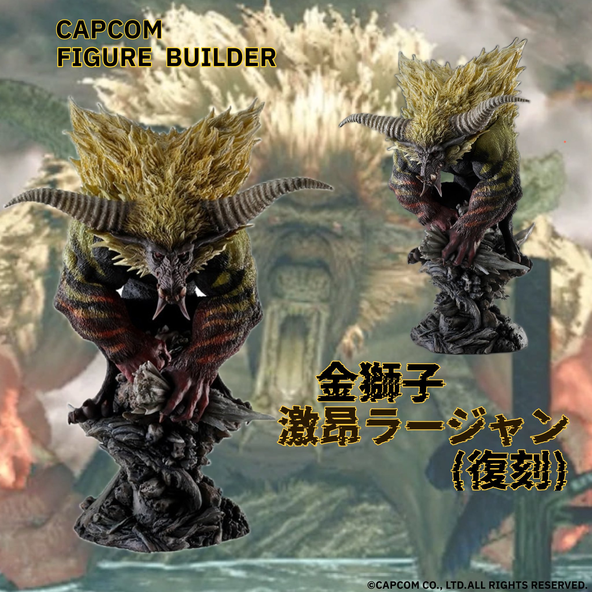 初版版　CFB クリエイターズモデル 金獅子 激昂ラージャン フィギュア イーカプコン |カプコンフィギュアビルダー クリエイターズ