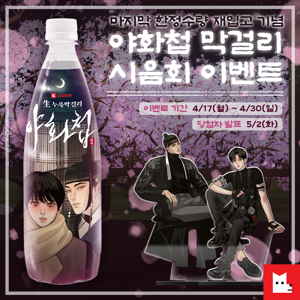 LezhinComics's tweet photo. 🍶야화첩 막걸리 시음회 이벤트📝

⭐️마지막 한정수량 재입고 기념⭐️
스마트 스토어 온라인 판매 OPEN!

❶레진코믹스 팔로우
❷인용 RT로 구매인증+한줄평 작성
❸#야화첩막걸리시음회 태그

추첨을 통해 6분께
<흑묘력 야화첩 아크릴 스탠드>를 드립니다!
구매하러 가기👉 https://t.co/K5XIPJSty5 https://t.co/FlrWn39PHq