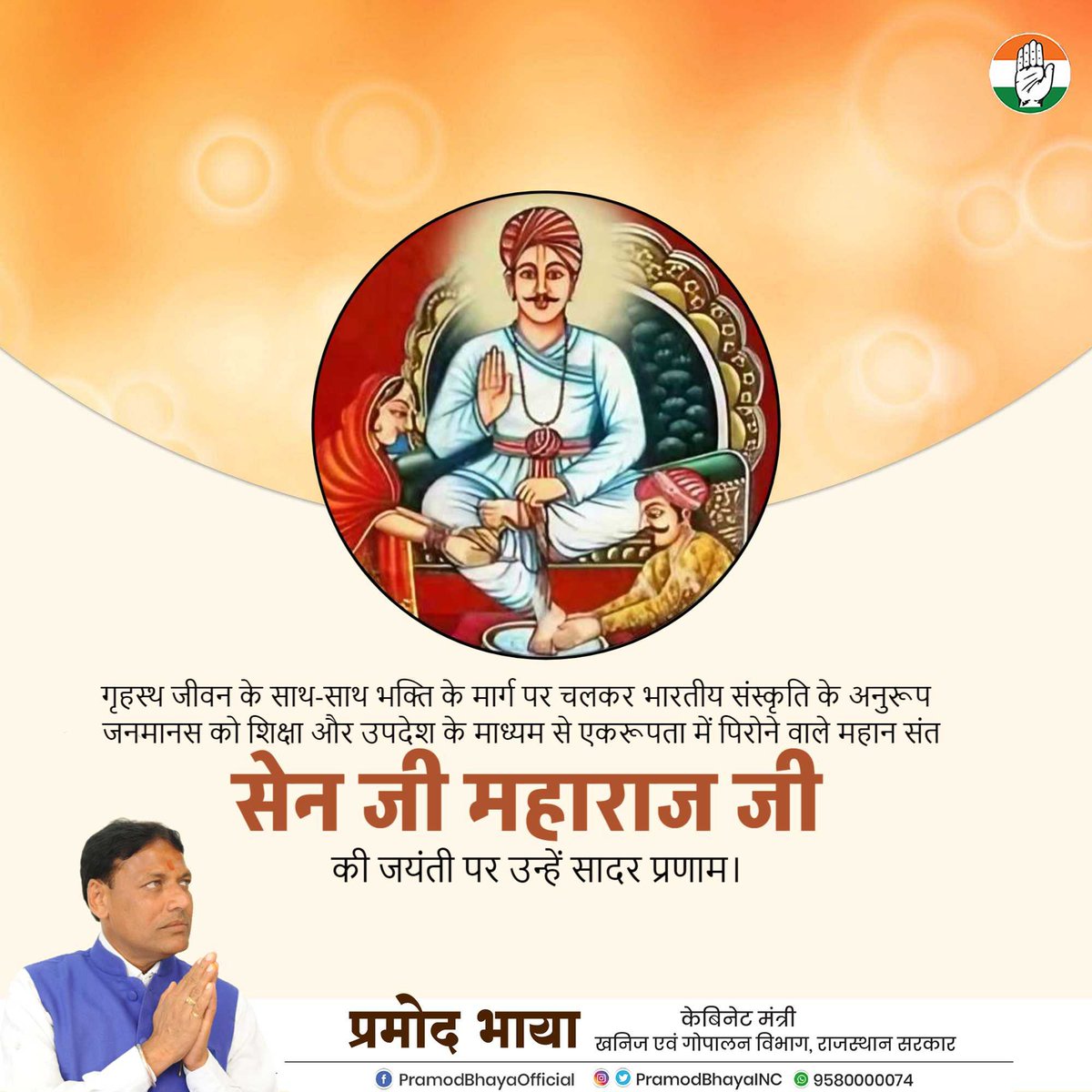 गृहस्थ जीवन के साथ-साथ भक्ति के मार्ग पर चलकर भारतीय संस्कृति के अनुरूप जनमानस को शिक्षा और उपदेश के माध्यम से एकरूपता में पिरोने वाले महान संत सेन जी महाराज जी की जयंती पर उन्हें सादर प्रणाम।
#सेनजयंती #संत_शिरोमणि_सैन_जी_महाराज