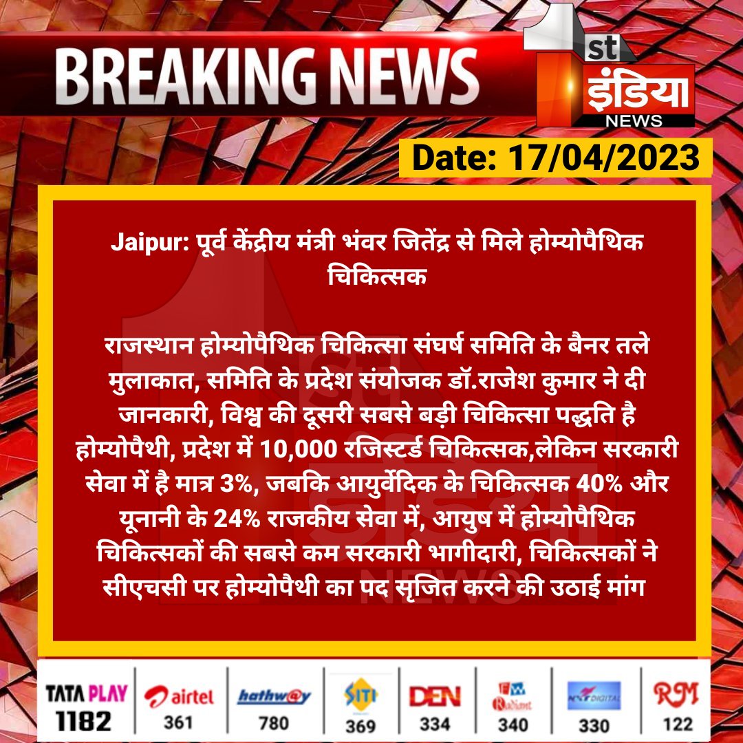 1stIndiaNews's tweet photo. #Jaipur: पूर्व केंद्रीय मंत्री भंवर जितेंद्र से मिले होम्योपैथिक चिकित्सक

राजस्थान होम्योपैथिक चिकित्सा संघर्ष समिति के बैनर तले मुलाकात, समिति के प्रदेश संयोजक डॉ.राजेश कुमार ने दी जानकारी, विश्व की दूसरी... 

@JitendraSAlwar @drsubhashg @ml_vikas https://t.co/ZSR8rFYyNm