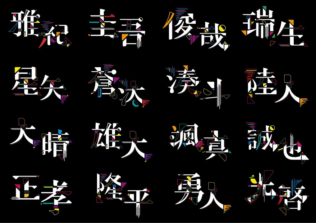 metakairo's tweet photo. #春の創作クラスタフォロー祭 #作字

名前に使われる漢字をデザインしています。完成済み漢字は400ほど✍️ https://t.co/0TgJXX0YaX