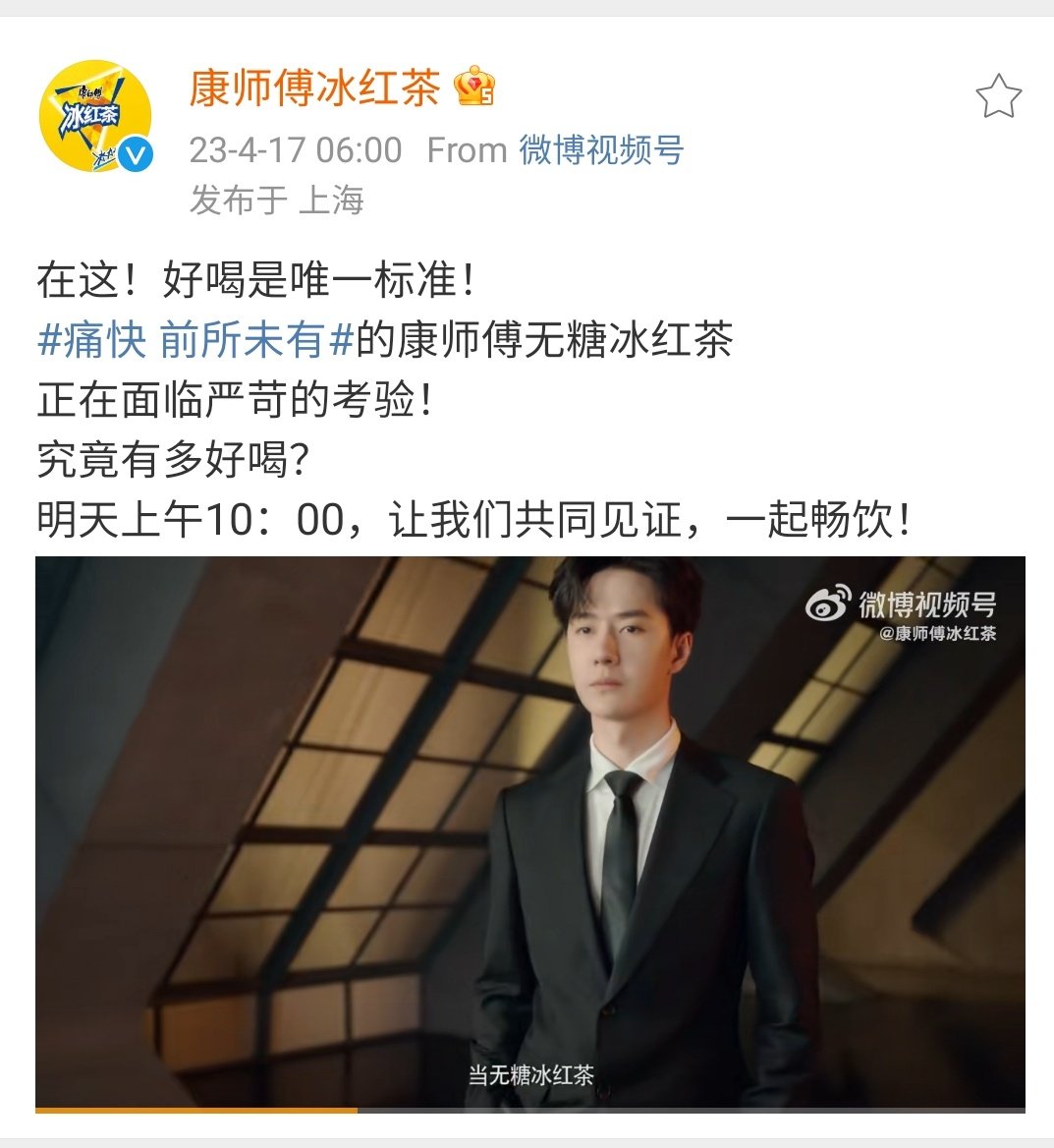 520xzwyb's tweet photo. 17/04/2023 11:00
Master Kang Ice Tea on Weibo
"Here it is! Good taste is the only criteria!
Never before seen #MasterKang Sugar Free Iced Tea is being put to the harsh test!
How good is it?
Tomorrow at 10:00am, let's all witness and drink it together!"
#WangYibo王一博 https://t.co/mR9Fxk9XQg
