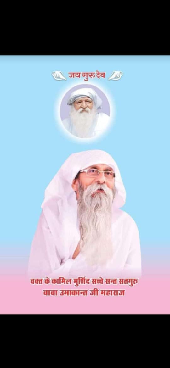 बाबा उमाकांत जी का संदेश
#मानव_धर्म_है_सबसे_श्रेष्ठ