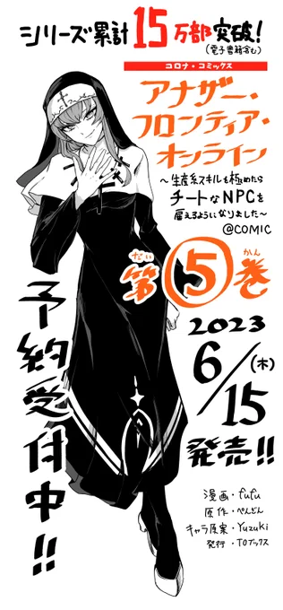 第⑤巻6月15日(木)発売です!
予約受付中!下記からチェックお願いしますー!

#アナザー・フロンティア・オンライン ～生産系スキルを極めたらチートなNPCを雇えるようになりました～@ COMIC 

■TOブックスオンラインストア
https://t.co/WJypz9hQ0r 

■Amazon
https://t.co/TtOCQhb1OR 