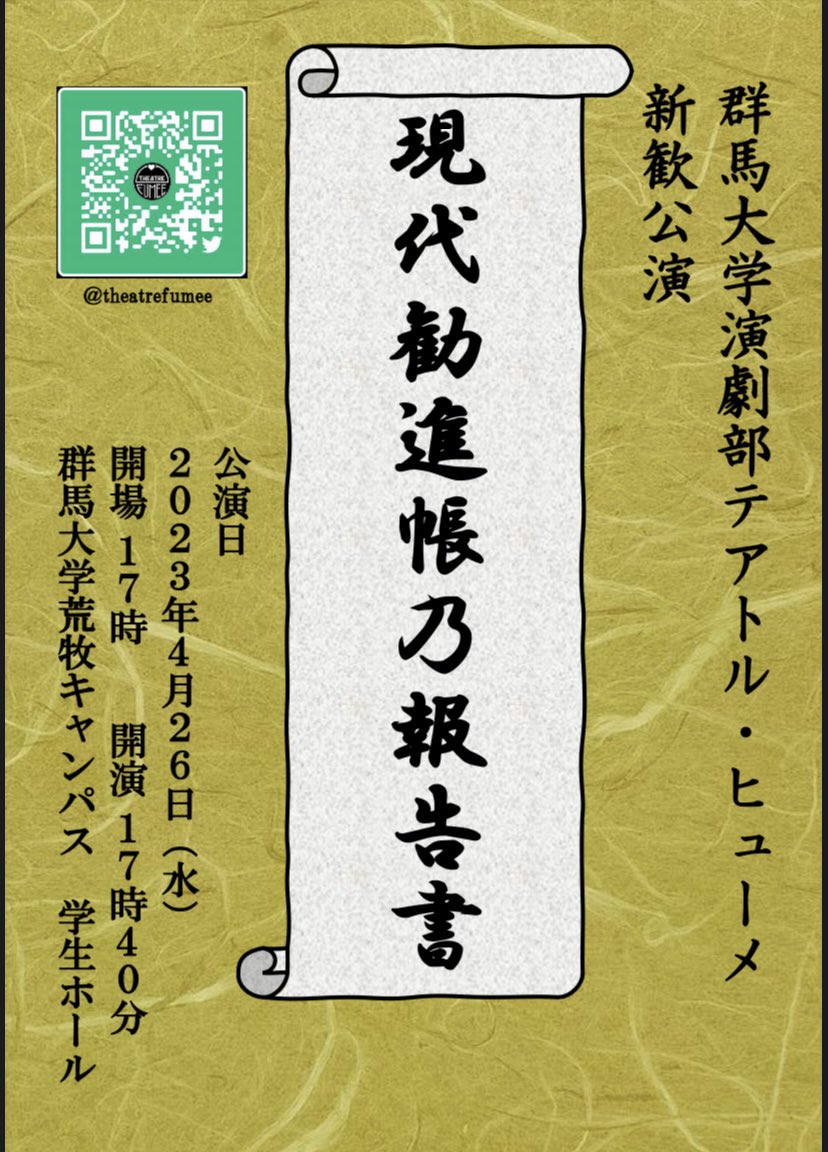 theatrefumee's tweet photo. みなさんこんにちは！

この度、新歓公演『現代勧進帳乃報告書』についてのお知らせをさせていただきます！🥳

○公演日･･･4/26
○開場時間･･･17:00 開演時間･･･17:40
○場所･･･学生ホール

少しでも気になるという方、是非お越しください！
お待ちしております！😊 https://t.co/fjTVVlRDNg