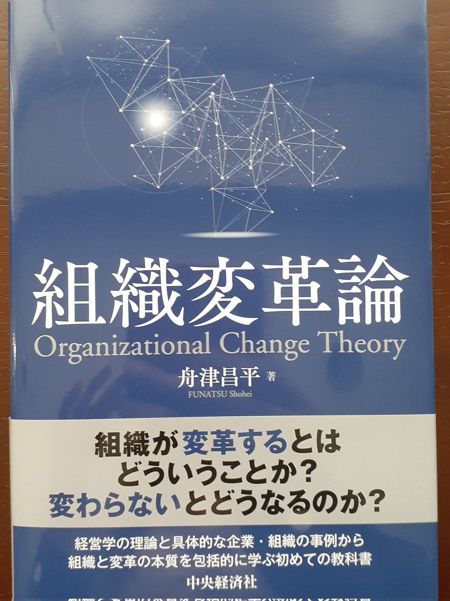 舟津先生の「組織変革論」
ゲットしました！