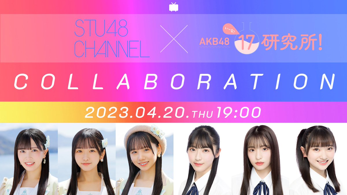 【⛴4/20(木)⏰19:00📺生放送⚓️】
📢＼#STU48CHANNEL ✗ #AKB4817研究所 コラボ決定／🎉

#STU48 と #AKB48 17期生との初のコラボが決定❗📣
いったい何が起こるのか⁉✨
🔻
📺 live.nicovideo.jp/watch/lv341014…
@STU48_official_ @akb48_17ken
#川又あん奈 #高雄さやか #立仙百佳
#佐藤綺星 #平田侑希 #山﨑空