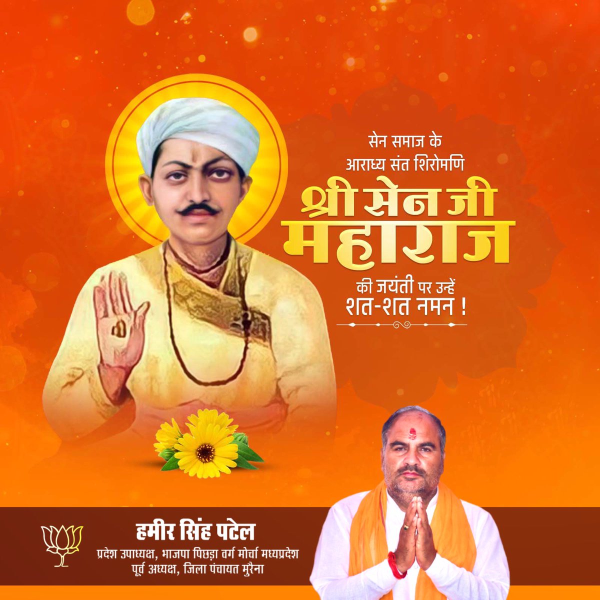 सत्य, अहिंसा और सद्भावना के प्रतीक, सेन समाज के आराध्य संत शिरोमणि श्री सेन जी महाराज की जयंती पर उन्हें शत-शत नमन।
सेन समाज बंधुओं को जयंती की हार्दिक शुभकामनाएँ।

<a href="/ChouhanShivraj/">Shivraj Singh Chouhan</a> <a href="/nstomar/">Narendra Singh Tomar</a> <a href="/JM_Scindia/">Jyotiraditya M. Scindia</a> <a href="/vdsharmabjp/">VD Sharma</a> <a href="/ajayjamwalbjp/">Ajay Jamwal</a> <a href="/HitanandSharma/">हितानंद Hitanand</a> <a href="/BJP4India/">BJP</a> <a href="/BJP4MP/">BJP Madhya Pradesh</a> <a href="/BJP4OBCMorcha/">BJP OBC MORCHA</a>