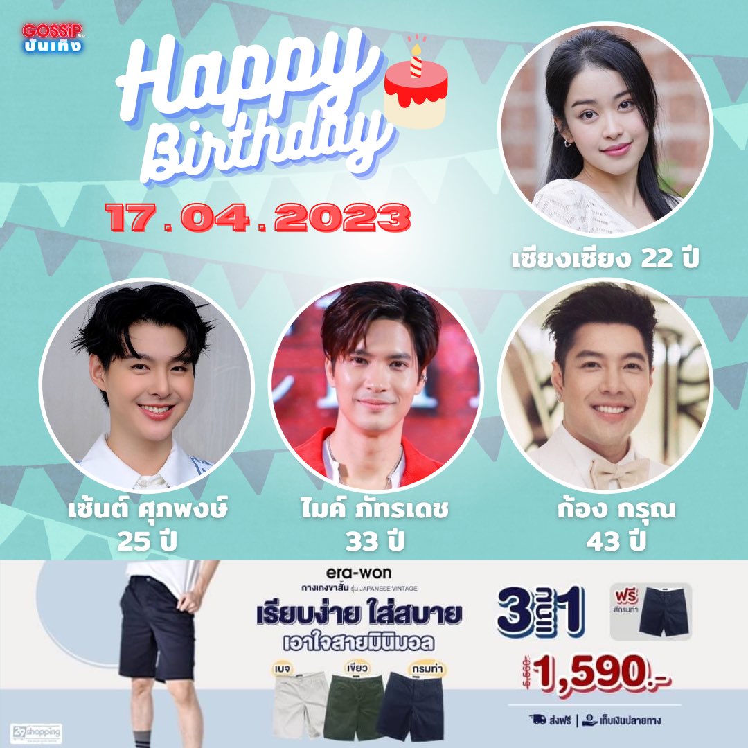 Gossipstar_News's tweet photo. วันที่ 17 เมษายน สุขสันต์วันเกิด #เซียงเซียงพรสรวง #เซ้นต์ศุภพงษ์ #ไมค์ภัทรเดช #ก้องกรุณ มีความสุขมากๆนะคะ ❤️🎂

#วันเกิดดารา #ข่าวบันเทิง #gossipstar https://t.co/kSWWydvBUl