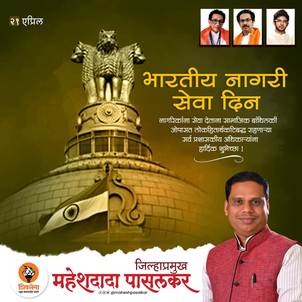 MaheshPasalkar's tweet photo. #भारतीय_नागरी_सेवा_दिन निमित्त आपणा सर्वांना हार्दिक शुभेच्छा!!
#socialwork #amdar #ShivSainik #shivsena #shivsenaubt #NationalCivilServicesDay #CivilServicesDay #civilservices #Trending https://t.co/UY6pvNkSbv