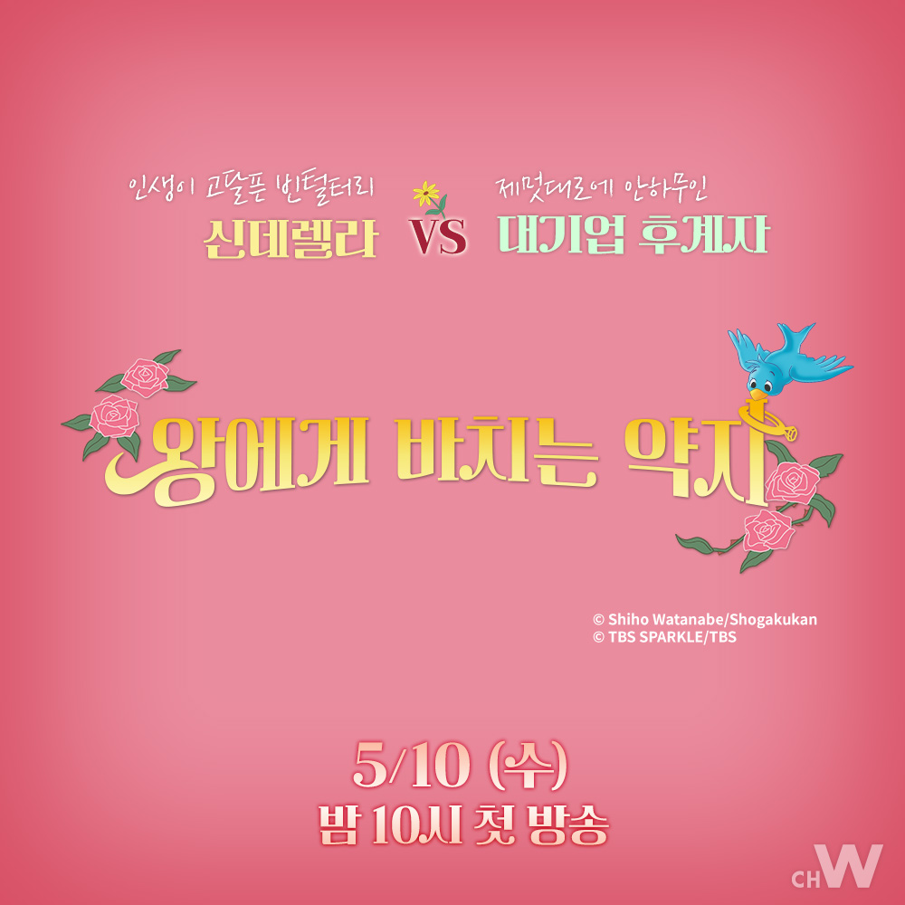 신데렐라 X 대기업 후계자 교제 0일, 전격 결혼! 하시모토 칸나, 야마다 료스케 웨딩 플래너와 대기업 후계자의 계약 결혼으로 시작되는 신작드라마...