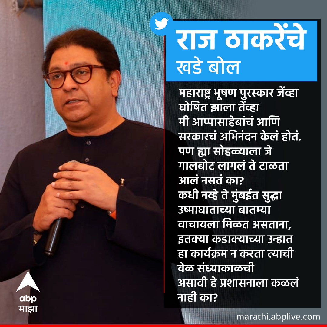 राज ठाकरेंचे खडे बोल! 

🔗 bit.ly/3L4f6Cf

#RajThackeray #MNS #appasahebdharmadhikari #MaharashtraBhushan #ABPMajha