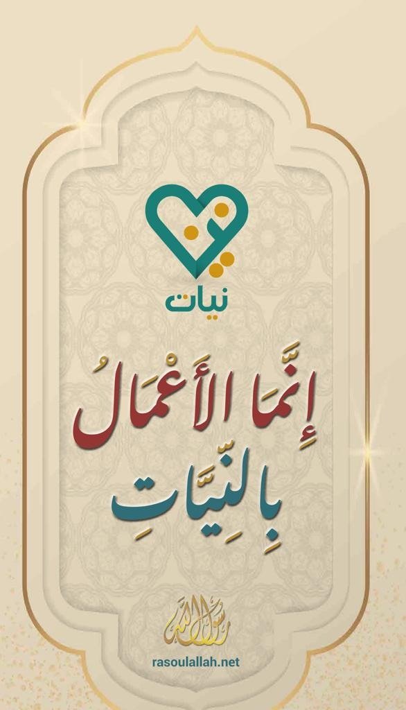 Rasoulallah's tweet photo. النيات طريق إصلاح القلوب وهي أساس كل الأعمال ، بها بدأت كتب السنة تصنيفها .
 نقدم لكم موقع و تطبيق نيات  بأربعة  لغات ( العربية - الإنجليزية - الفرنسية - الأسبانية) 
Web site : https://t.co/ItQcVY8ry3
Android : https://t.co/hdmTuP5kSB
Apple : https://t.co/Jma5XHUOxz https://t.co/I5C9FMZyUa