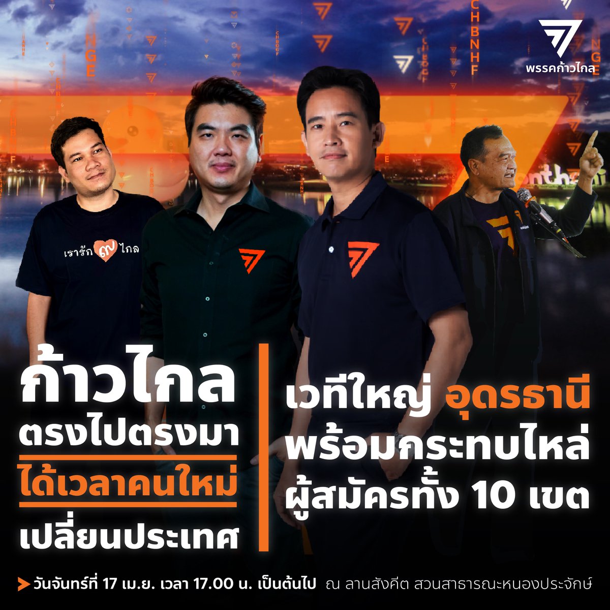 อุดรธานีเอ๊ยยยย !!!! พี่น้องเอ๊ยยยย !!!! พร้อมยัง พร้อมยังงงง !!!!

พรรคก้าวไกลขอเชิญชวนชาวอุดรธานีทุกท่าน เข้าร่วมชมเวทีปราศรัย “ก้าวไกลตรงไปตรงมา ได้เวลาคนใหม่เข้าไปเปลี่ยนประเทศ” !!!!

เตรียมพบกับ:
- พิธา ลิ้มเจริญรัตน์
- ปิยบุตร แสงกนกกุล
- อภิชาติ ศิริสุนทร
- และ ครูใหญ่