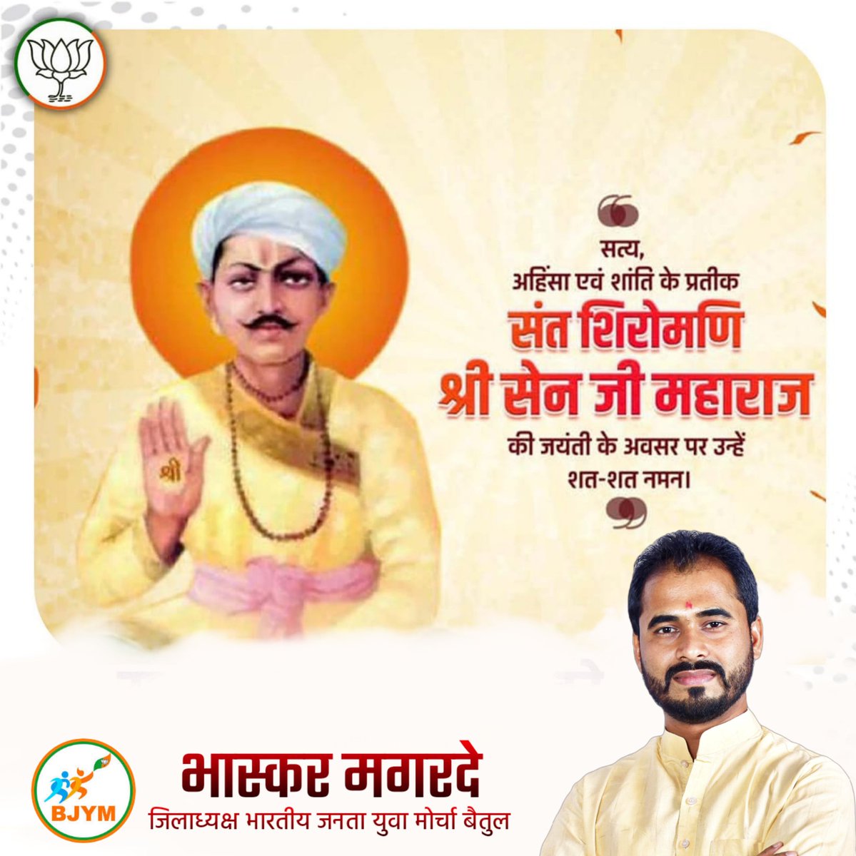 सत्य, अहिंसा और सद्भावना के प्रतीक संत शिरोमणि श्री सेन महाराज जी की जयंती पर हार्दिक शुभकामनाएं।