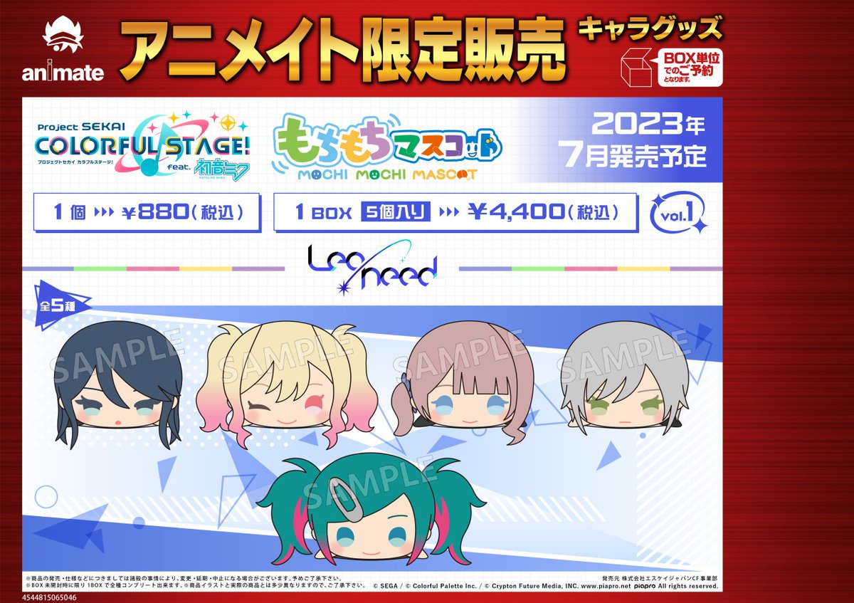 ☆アニメイト限定☆ 【もちもちマスコット プロジェクトセカイ
