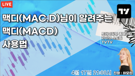 kr_tradingview's tweet photo. 맥디(Mac.D)님이 알려주는 맥디(Macd) 지표 사용법! 😉
4월17일 오늘 밤 9시 트레이딩뷰 라이브스트림에서 만나요. 많은 참여와 관심 부탁드립니다. 👏
 
https://t.co/lpslsiMDWE https://t.co/beAmh6k2el