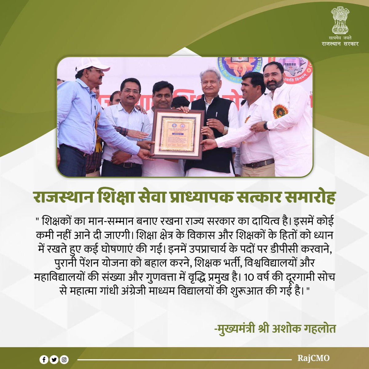 RajCMO's tweet photo. शिक्षकों का मान-सम्मान बनाए रखना राज्य सरकार का दायित्व है। इसमें कोई कमी नहीं आने दी जाएगी: CM @ashokgehlot51 https://t.co/0ksEWUkFnF
