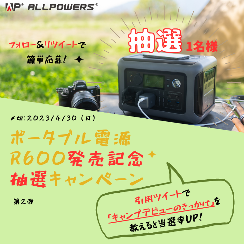 ALLPOWERSJapan's tweet photo. ／
#ALLPOWERS #ポータブル電源 R600発売
フォロー＆ #リツイートキャンペーン　第2弾
🎯抽選で1名様に！
＼

🌟応募方法
①@ALLPOWERSJapanをフォロー
②当投稿をリツイート
*「キャンプデビューのきっかけ」を引用ツイートで教えると当選率up!

〆切：4/30（日） 

R600🉐期間限定・42%OFF👇
#新商品