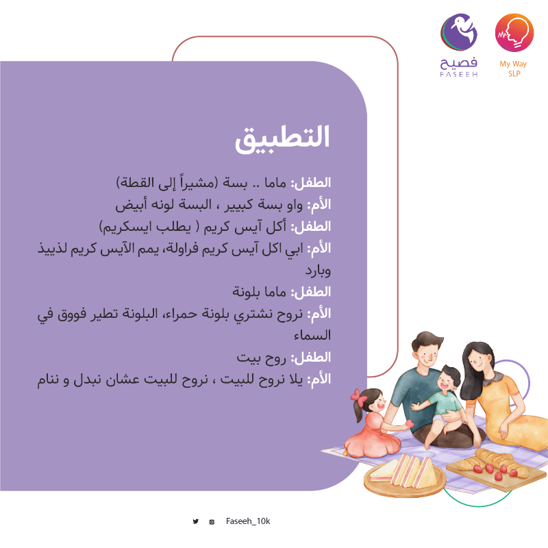 Faseeh_10k's tweet photo. تطبيق النشاط السادس عشر: وقت النزهة 🌴
اقضِ وقت ممتع مع طفلك لما تخرج معاه، سمّ الكائنات الحية والنباتات والألعاب واستخدم جمل طويلة واسهب في الوصف ليتمكن طفلك من استخدام هذه الكلمات مستقبلاً
طبق الآن! https://t.co/esJUxuRPJe