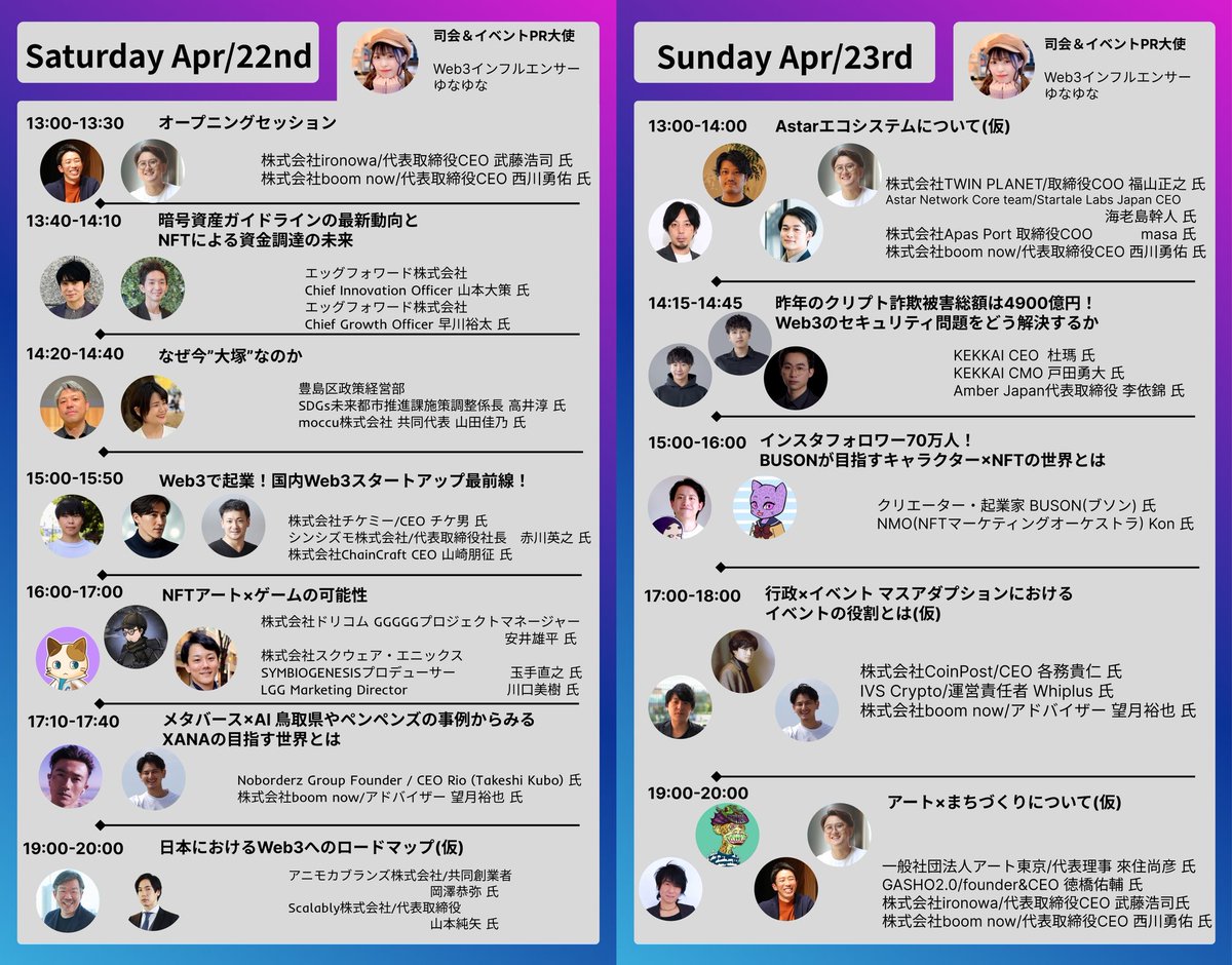 otsuka_nftfes's tweet photo. 1/n
お知らせです！
4/22(土),23(日)に大塚で開催するトークイベントの登壇者が決定しました🎉

登壇者は各業界のトップランナーばかり！
中にはめったに登壇しない人も👀

Web3業界からまちづくりまで幅広く語り尽くす2日間です！
皆様のご参加をお待ちしております！🔥
#TONF #Web3 #NFT #大塚 https://t.co/PE05SqAQoJ