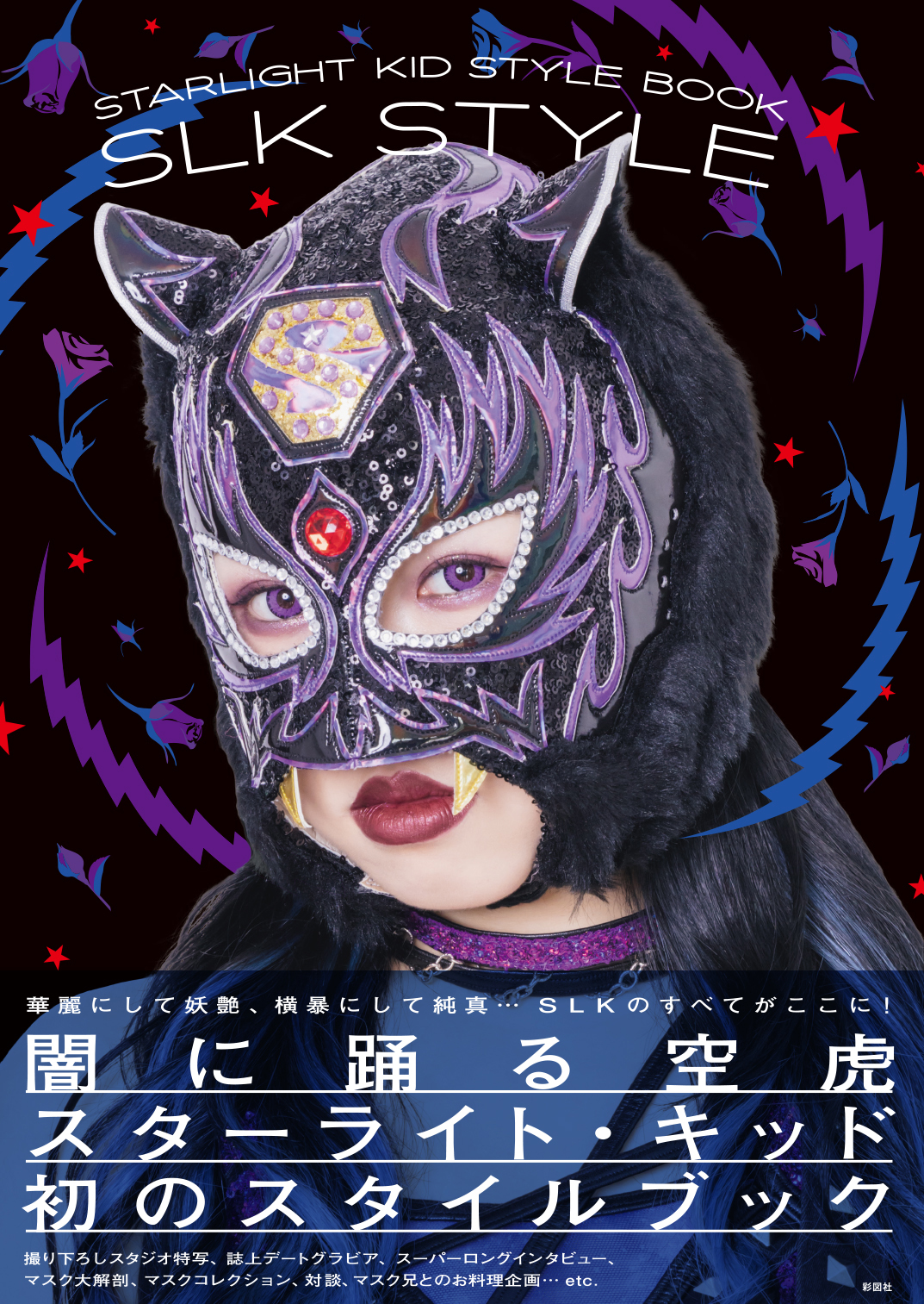 スターダム/STARDOM　スターライトキッド　写真集　2種セット 受注開始】スターライト・キッド選手の写真集『Starlight Kid