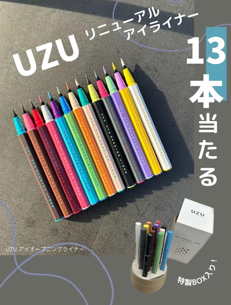 UZU eye opening liner 13本セット